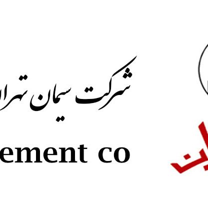 سیمان تهران