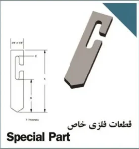 قطعات فلزی خاص قطعات فلزی خاص